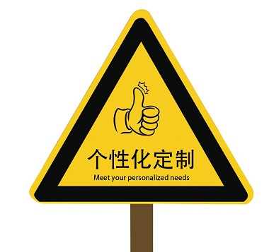 個性化定製