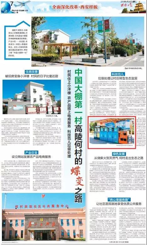 《西安日報（bào）》報道何村社區投用智能垃圾分類係（xì）統