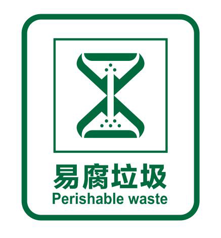 易腐垃（lā）圾標（biāo）識