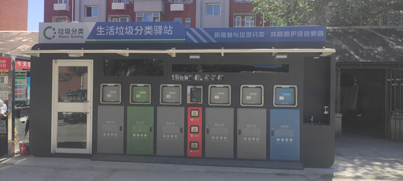 智能垃圾（jī）分類亭