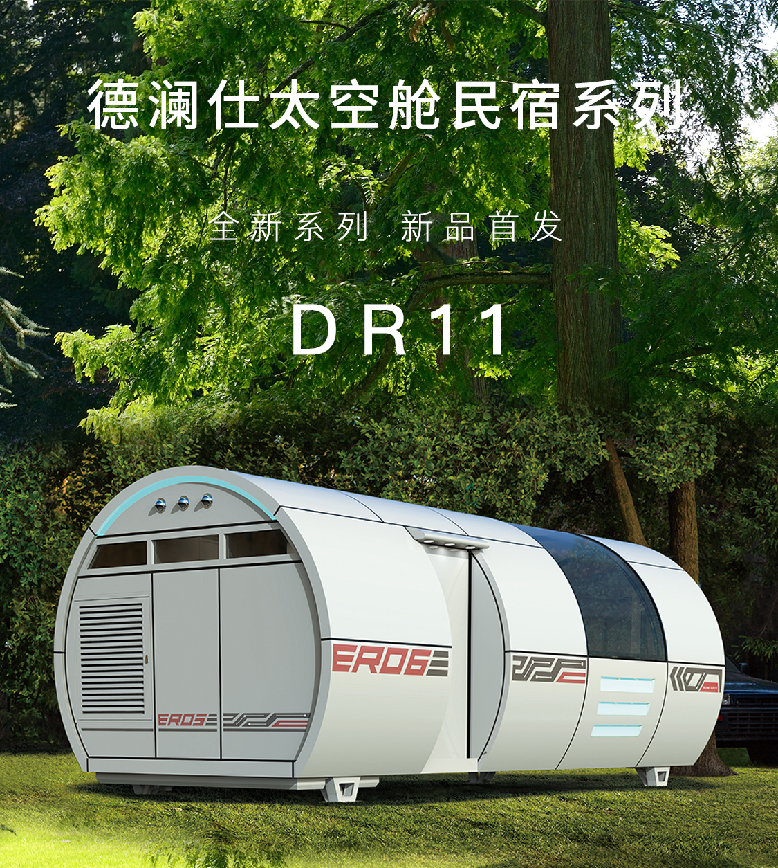 太（tài）空艙海報模（mó）板-DR11-1.jpg